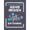 공공사업 제안요청서 분석 TRAINING