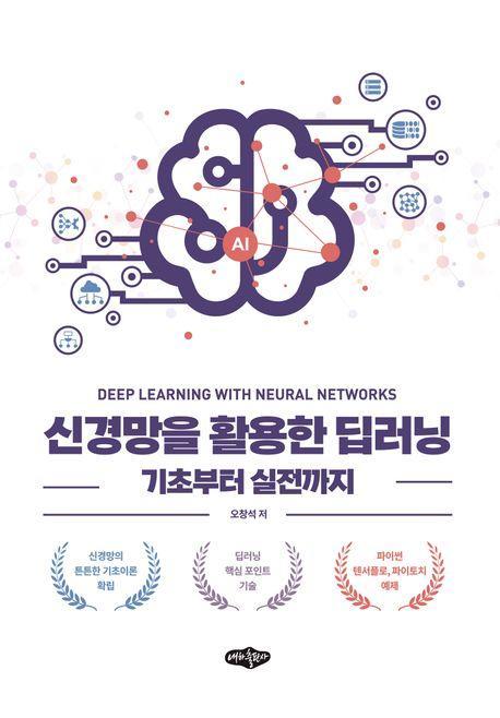 신경망을 활용한 딥러닝