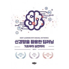 신경망을 활용한 딥러닝