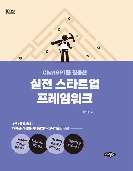실전 스타트업 프레임워크