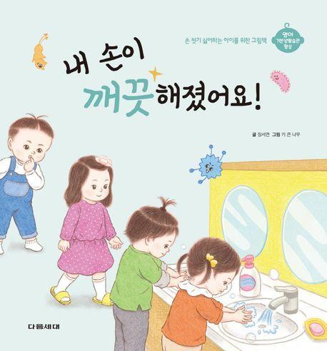 내 손이 깨끗해졌어요!