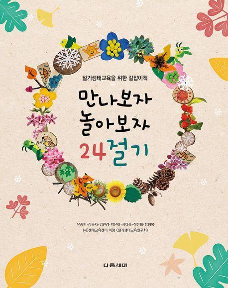 만나보자 놀아보자 24절기
