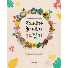 만나보자 놀아보자 24절기