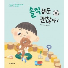 솔직해도 괜찮아!(쑥쑥 자라는 우리 아이 인성 그림책 3)(양장본 Hardcover)