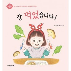 잘 먹었습니다!(영아 기본생활습관 형성 시리즈)(양장본 Hardcover)
