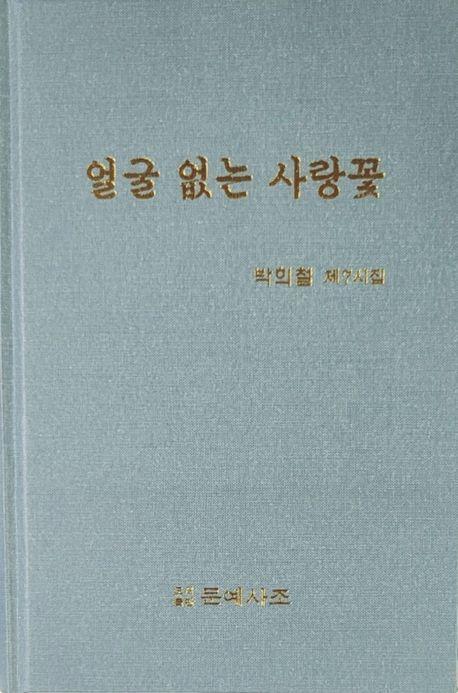 얼굴 없는 사랑꽃