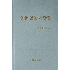 얼굴 없는 사랑꽃