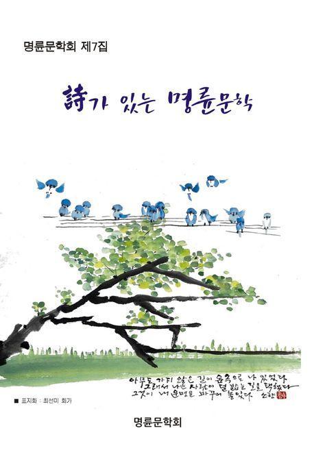 시가 있는 명륜문학