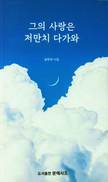 그의 사랑은 저만치 다가와