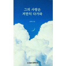 그의 사랑은 저만치 다가와