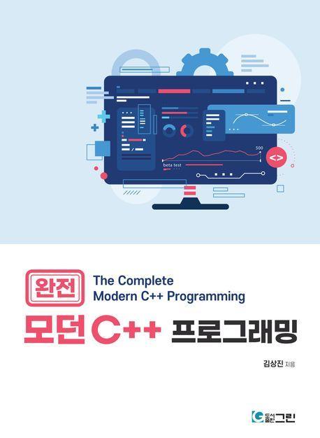완전 모던 C++프로그래밍
