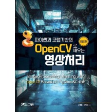 파이썬과 코랩기반의 OpenCV로 배우는 영상처리