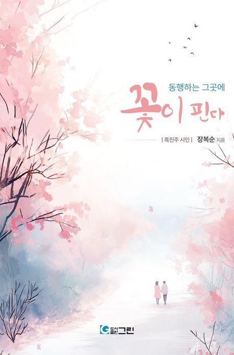 동행하는 그곳에 꽃이 핀다