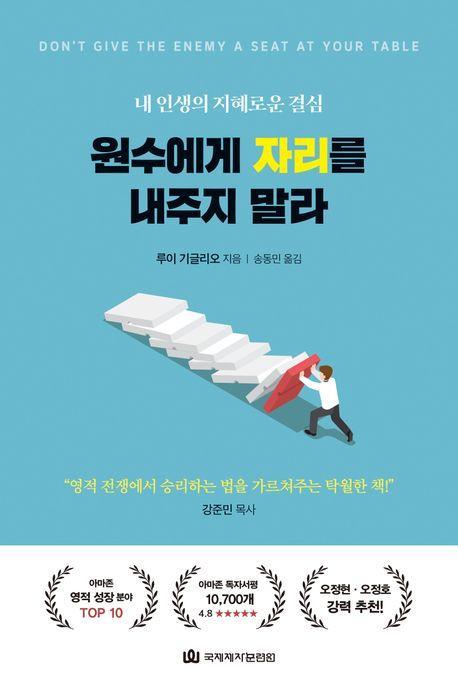 원수에게 자리를 내주지 말라