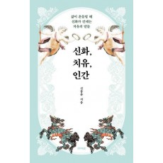 신화, 치유, 인간