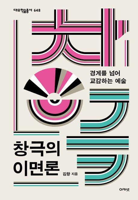 창극의 이면론