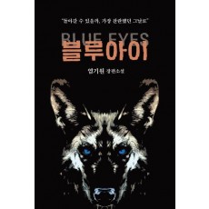 블루아이