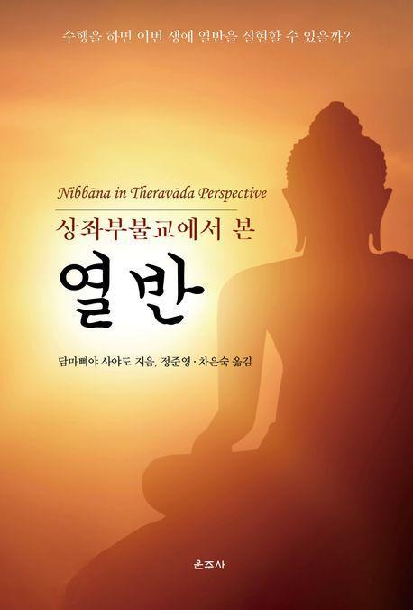 상좌부불교에서 본 열반