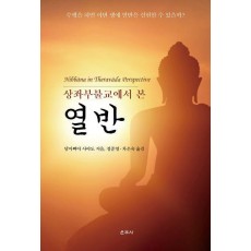 상좌부불교에서 본 열반