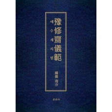 예수재의범