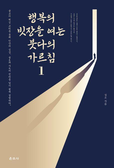 행복의 빗장을 여는 붓다의 가르침 1