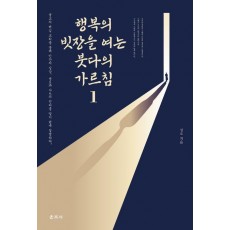 행복의 빗장을 여는 붓다의 가르침 1