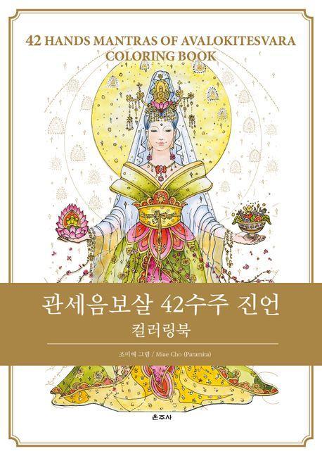 관세음보살 42수주 진언 컬러링북
