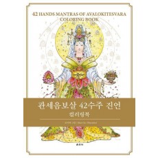 관세음보살 42수주 진언 컬러링북