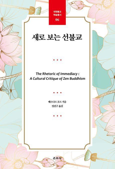 새로 보는 선불교