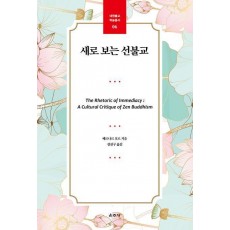 새로 보는 선불교