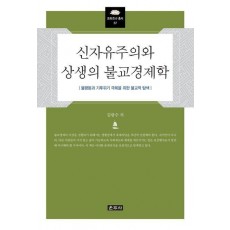 신자유주의와 상생의 불교경제학