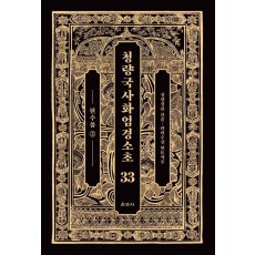 청량국사화엄경소초 33: 현수품(2)