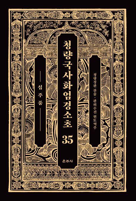 청량국사화엄경소초 35: 십주품