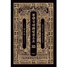 청량국사화엄경소초 35: 십주품