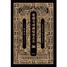 청량국사화엄경소초 36: 범행품