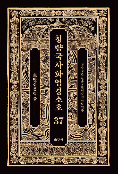 청량국사화엄경소초 37: 초발심공덕품