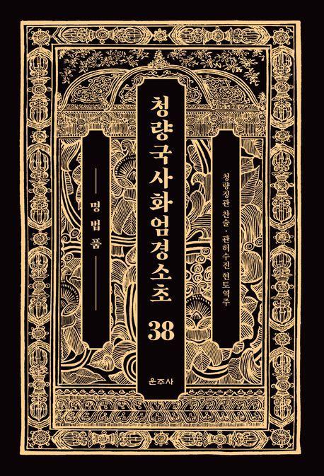 청량국사화엄경소초 38: 명법품