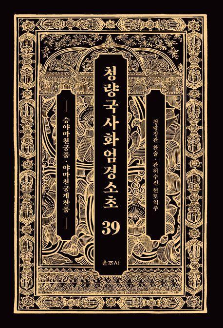 청량국사화엄경소초 39: 승야마천궁품, 야마천궁게찬품