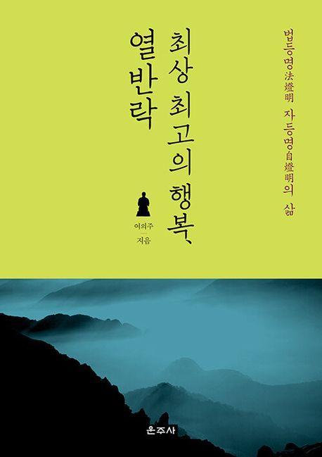 최상 최고의 행복, 열반락