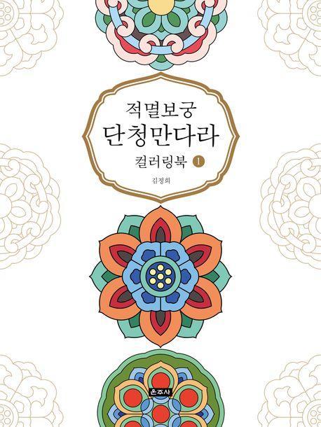 적멸보궁 단청만다라 컬러링북 1