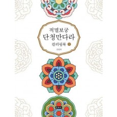 적멸보궁 단청만다라 컬러링북 1