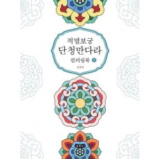 적멸보궁 단청만다라 컬러링북 2