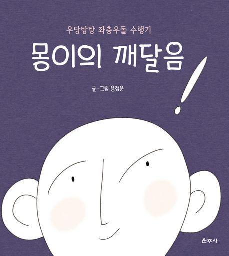 몽이의 깨달음