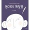 몽이의 깨달음