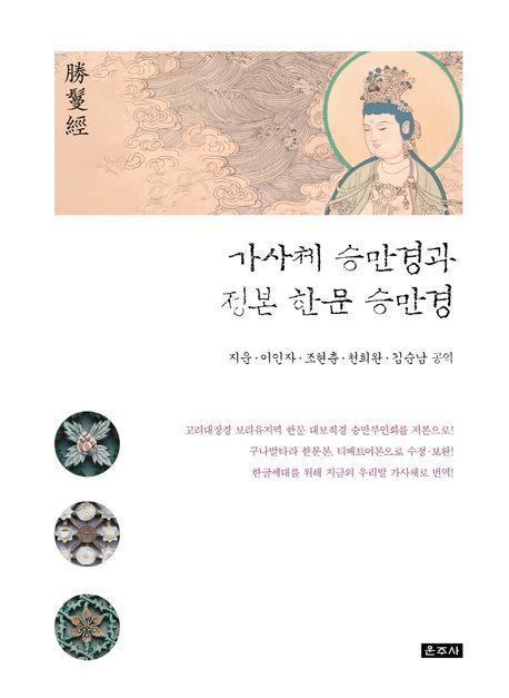 가사체 승만경과 정본 한문 승만경