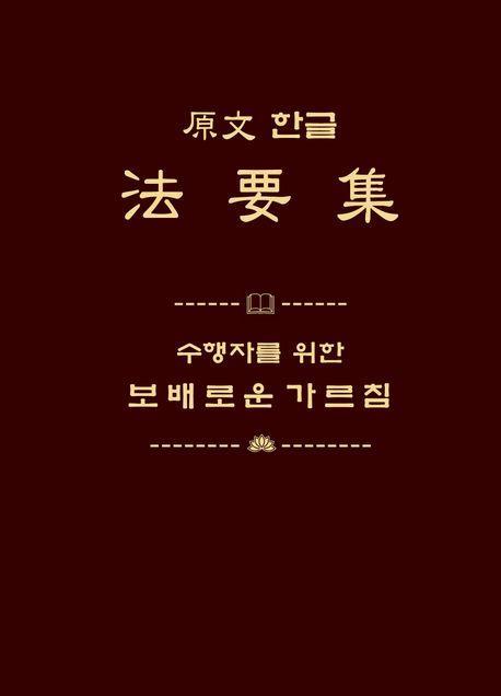 원문 한글 법요집