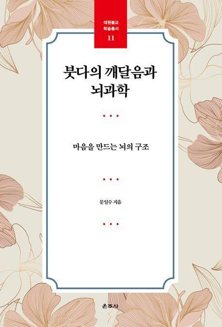 붓다의 깨달음과 뇌과학