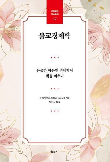 불교경제학