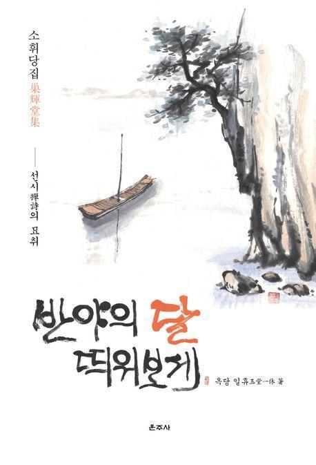 소휘당집 반야의 달 띄워 보세