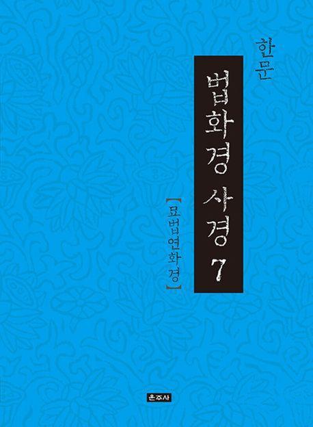 한문 법화경 사경 7